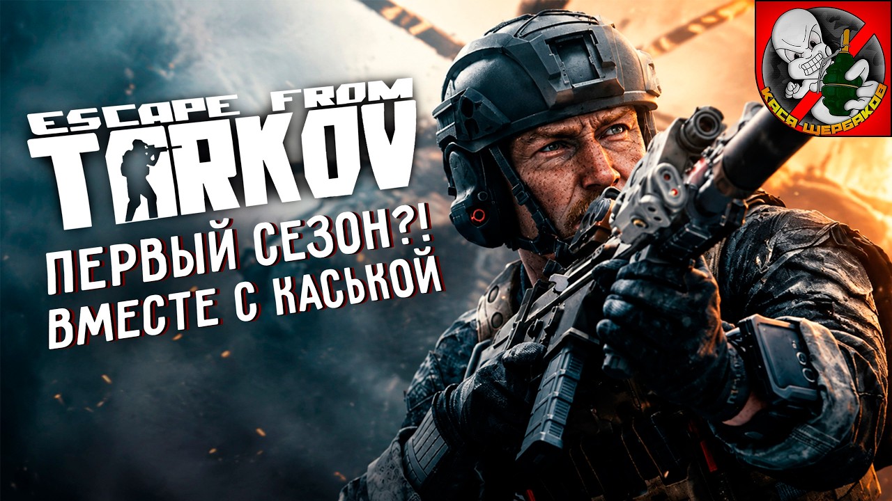 Первый СЕЗОН в Escape from Tarkov! Смотрим вместе с Каськой!