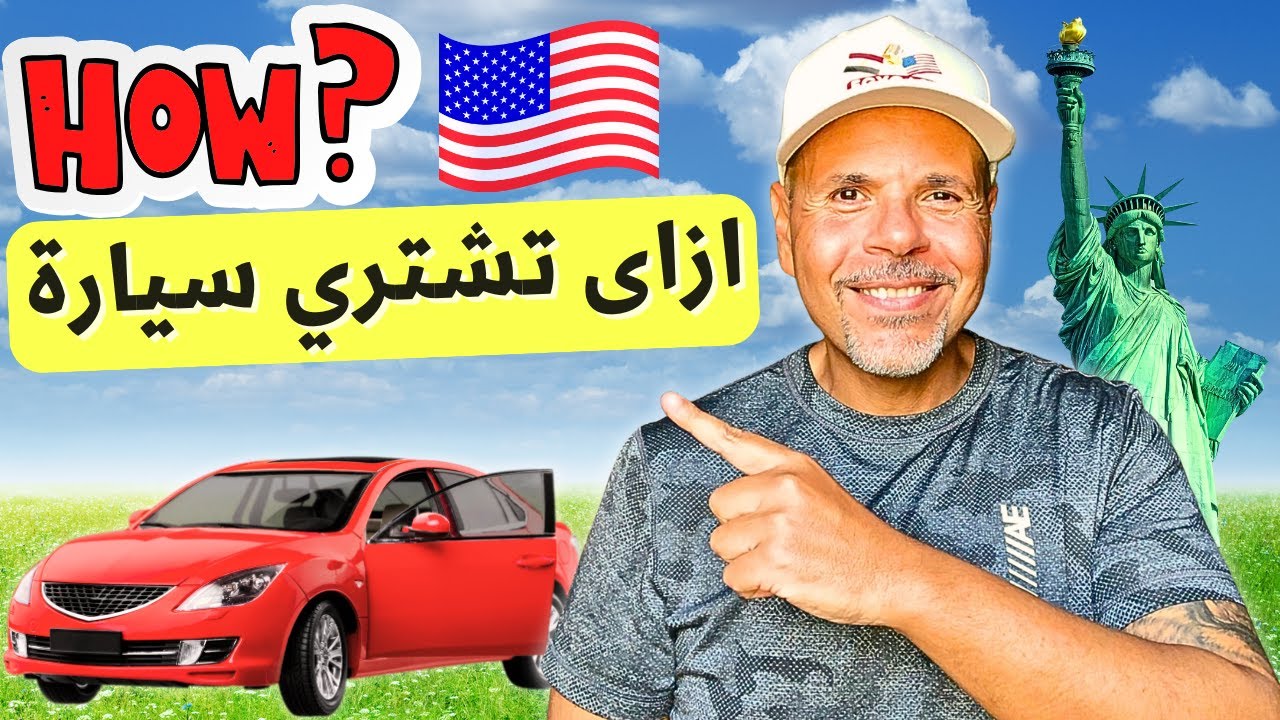 ازاي تشترى عربية في أمريكا