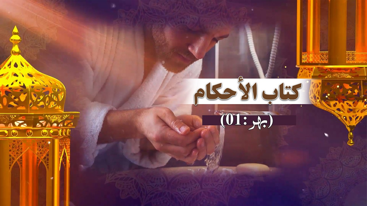 كتاب عمدة الأحكام  مقدمہ (بھر:01)
