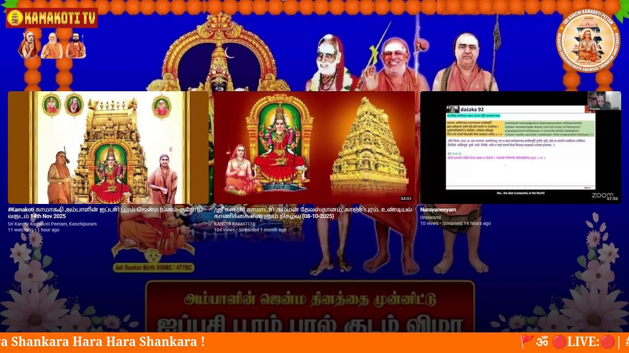 #Kamakoti  காமாக்ஷி அம்பாளின் ஐப்பசி பூரம் ஜென்ம தினம் 14th Nov 2025