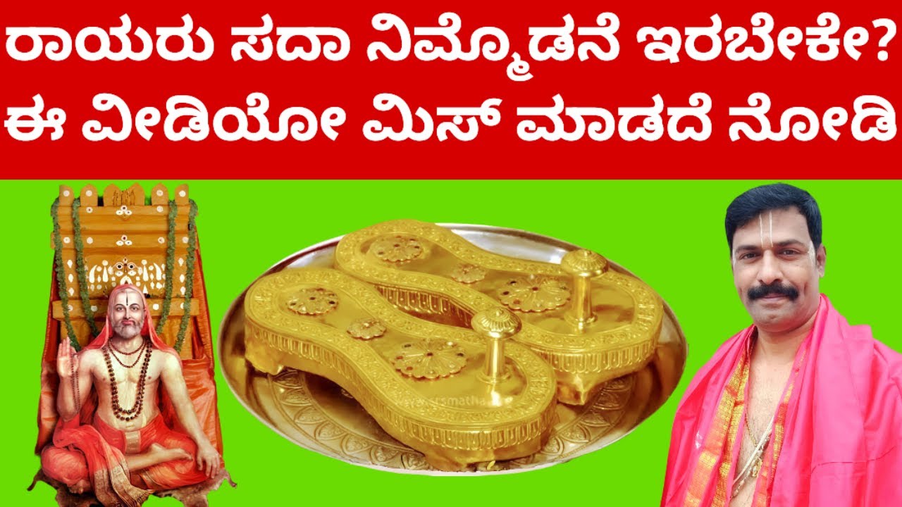 ರಾಯರ ಭಕ್ತರೆಲ್ಲರೂ ಮಾಡಲೇಬೇಕಾದ ಪೂಜೆ #RAAYARIDDARE MANTRALAYA GURURAAYARU