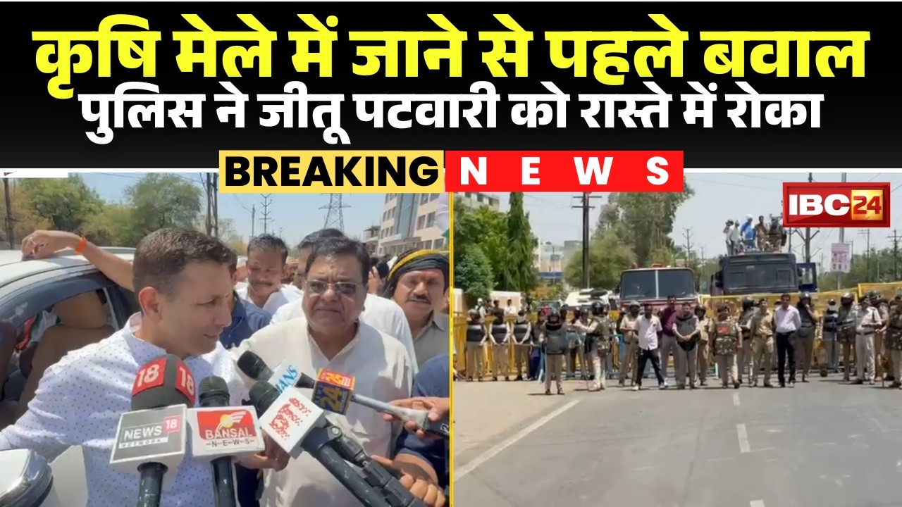 Bhopal Police ने Jitu Patwari और कांग्रेसियों को रोका। कृषि मेले में जा रहे थे जीतू पटवारी। देखिए..