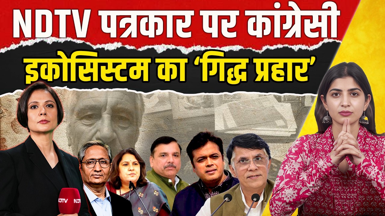 NDTV की पत्रकार Padmaja Joshi पर Congress Ecosystem का ‘गिद्ध प्रहार’ |  Epstein Files| The Pamphlet