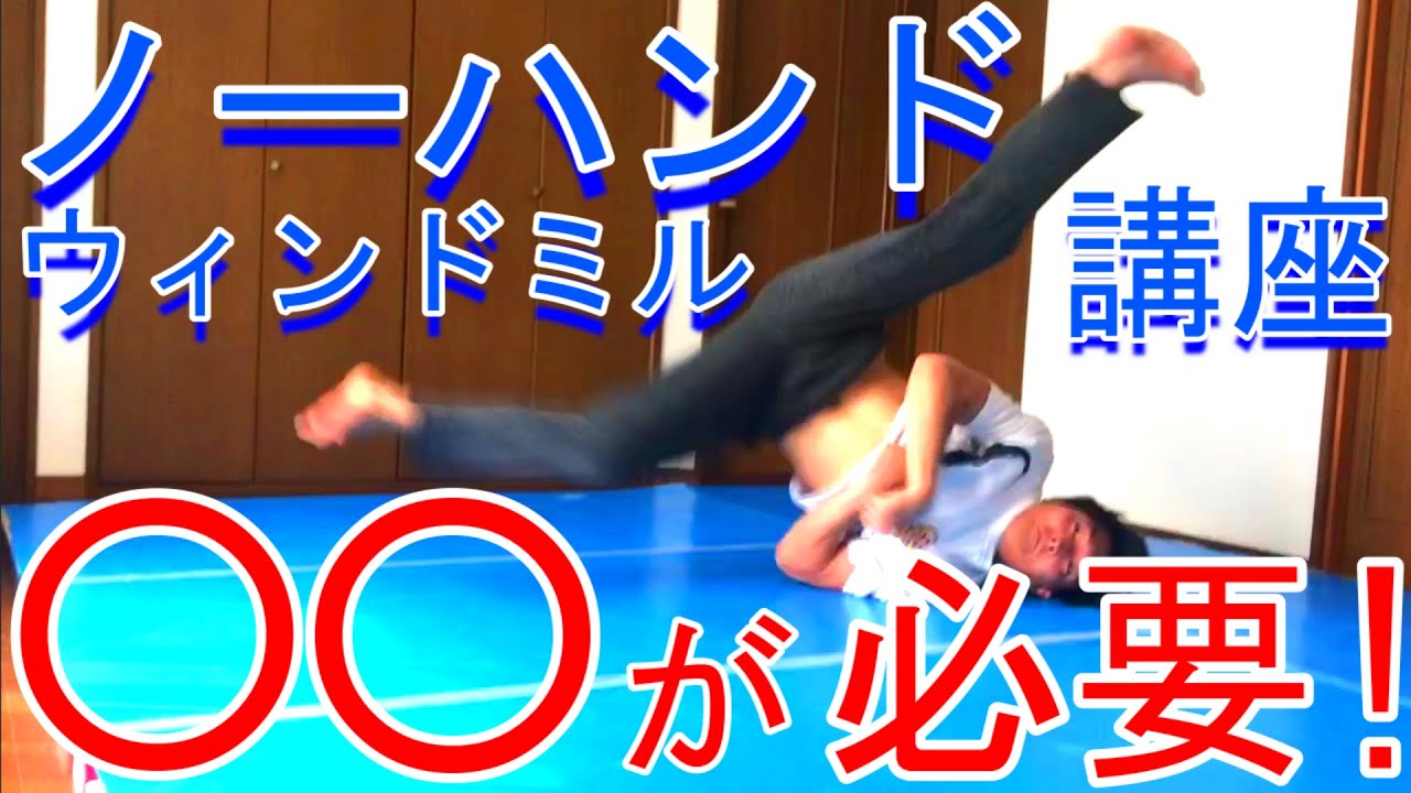 【ノーハンドウィンドミル】これで痛くなくできる！