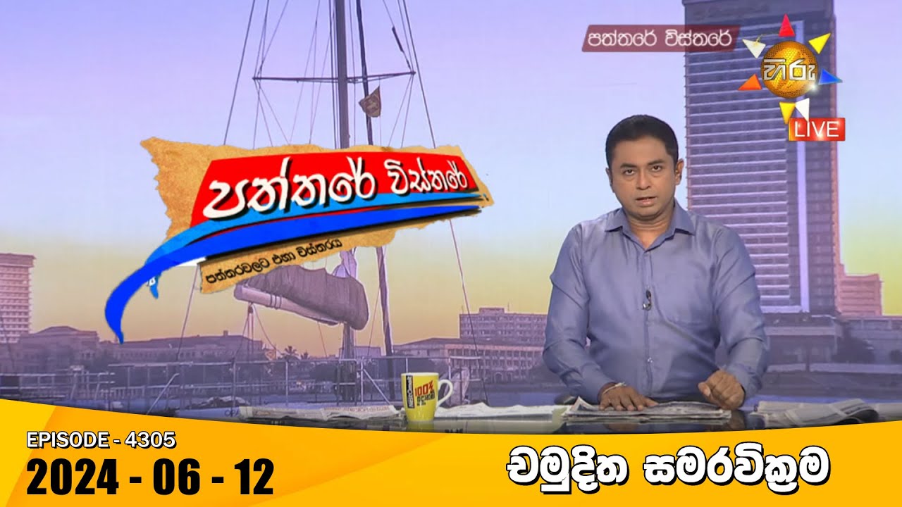 Hiru TV Paththare Visthare - හිරු ටීවී පත්තරේ විස්තරේ LIVE | 2024-06-12 | Hiru News