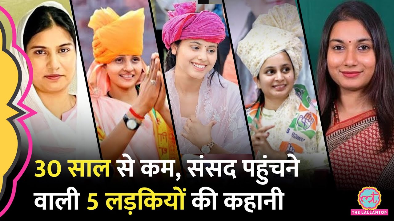 Loksabha Election 2024 जीत संसद पहुंची Irqa Hasan, Sanjana Jatav, Shambhavi जैसी 5 लड़कियां कौन हैं?