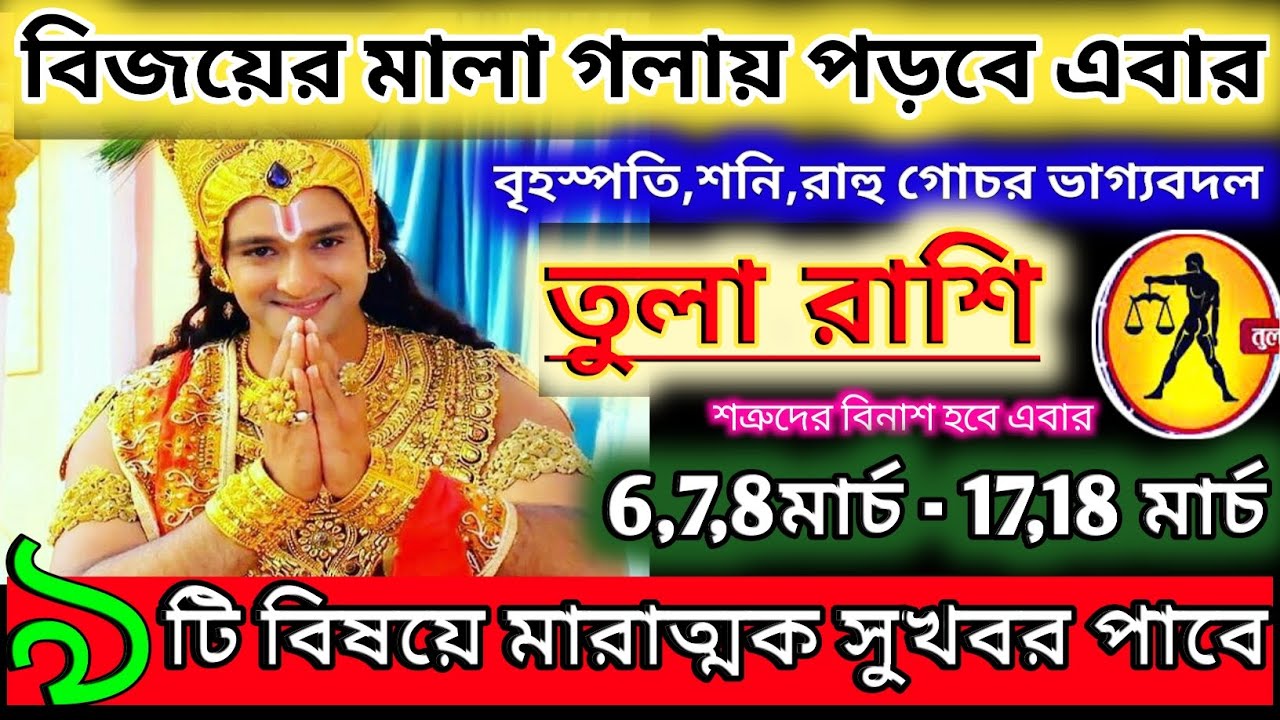 তুলা রাশি 9 মার্চ 2026 থেকে 15 মার্চ মারাত্মক সুখবর পাবেন ♎|Tula Rashi 2026|Tula rashifal bangla