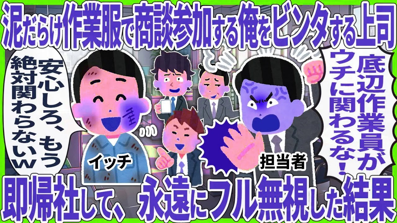 泥だらけ作業服で商談参加する俺をビンタする上司即帰社して、永遠にフル無視した結果