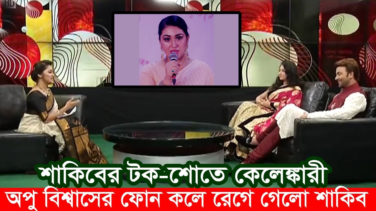 অপু বিশ্বাসের ফোন কলে শাকিবের টক-শো&rsquo;র বারোটা বেজে গেলো। Apu Biswas Shakib Khan Bubly Cinema Shooting