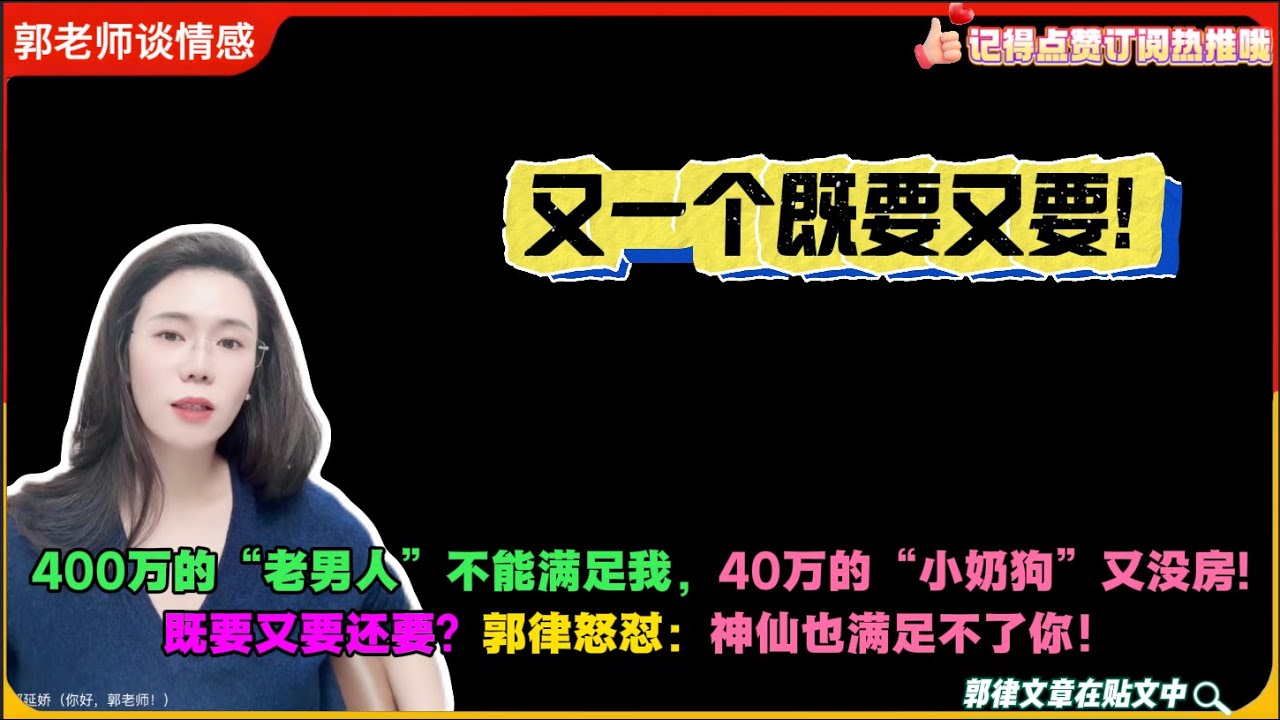 又一个既要又要!400万的“老男人”不能满足我，40万的“小奶狗”又没房!既要又要还要？郭律怒怼：神仙也满足不了你！郭延娇婚恋咨询