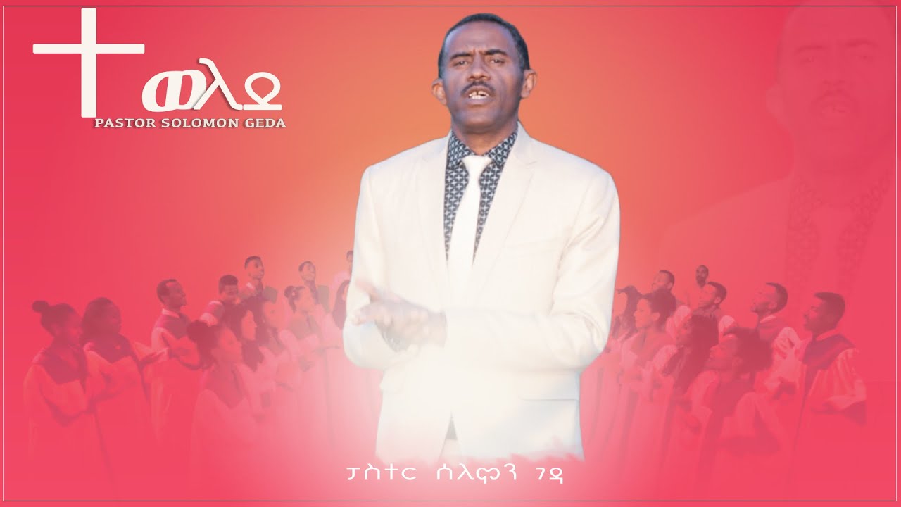 New  Christ-mass Protestant Mezmur by Pastor Solomon Geda Tewelede 2018 Song