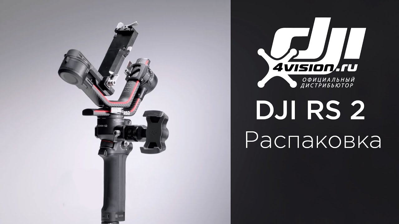 DJI RS 2 - Распаковка (на русском)