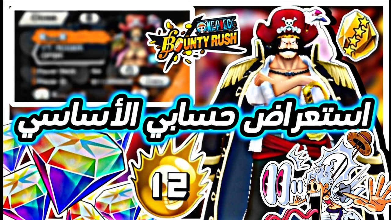 باونتي راش: استعراض حسابي الأساسي والكلان🔥💥ون بيس باونتي راش||OPBR