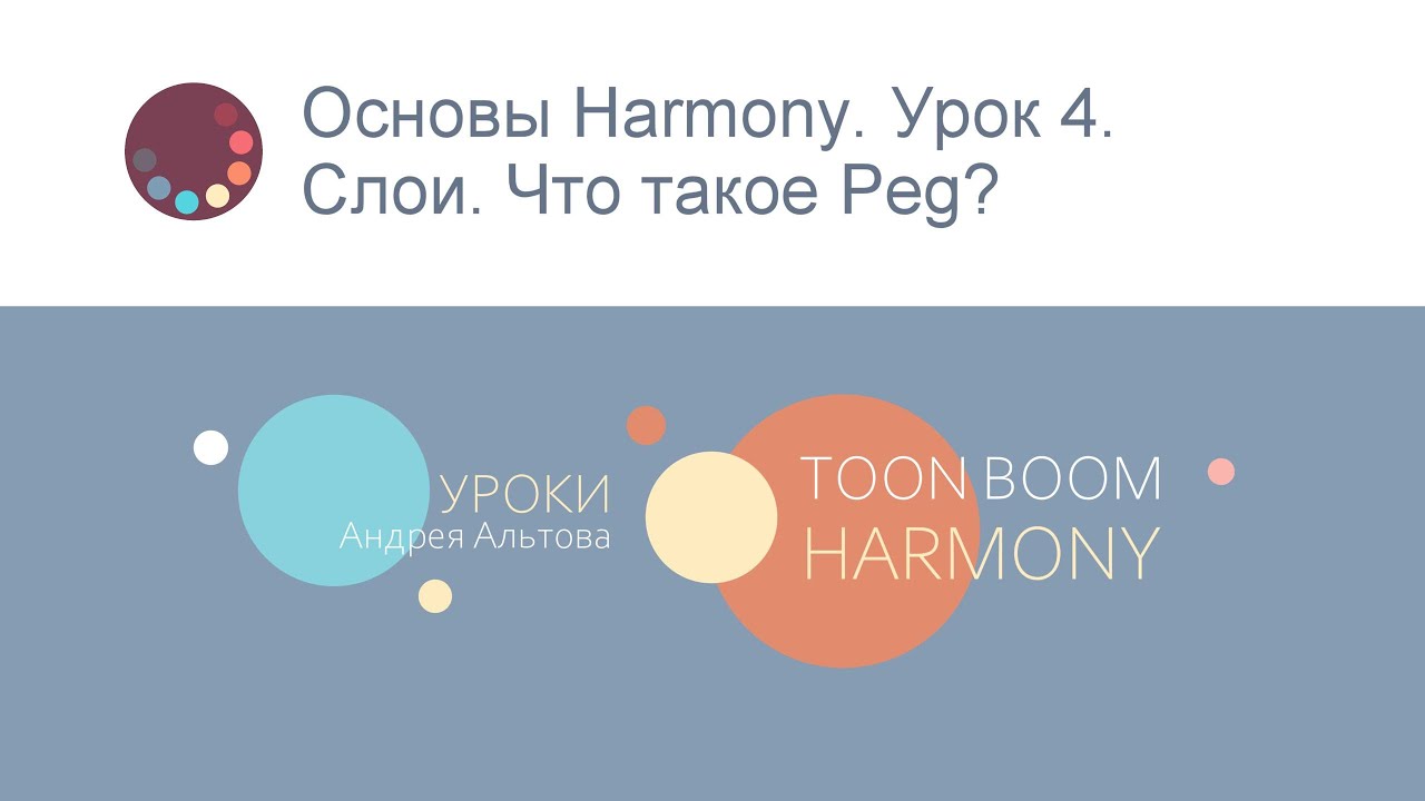 Основы Harmony. Урок 4. Слои. Что такое Peg?