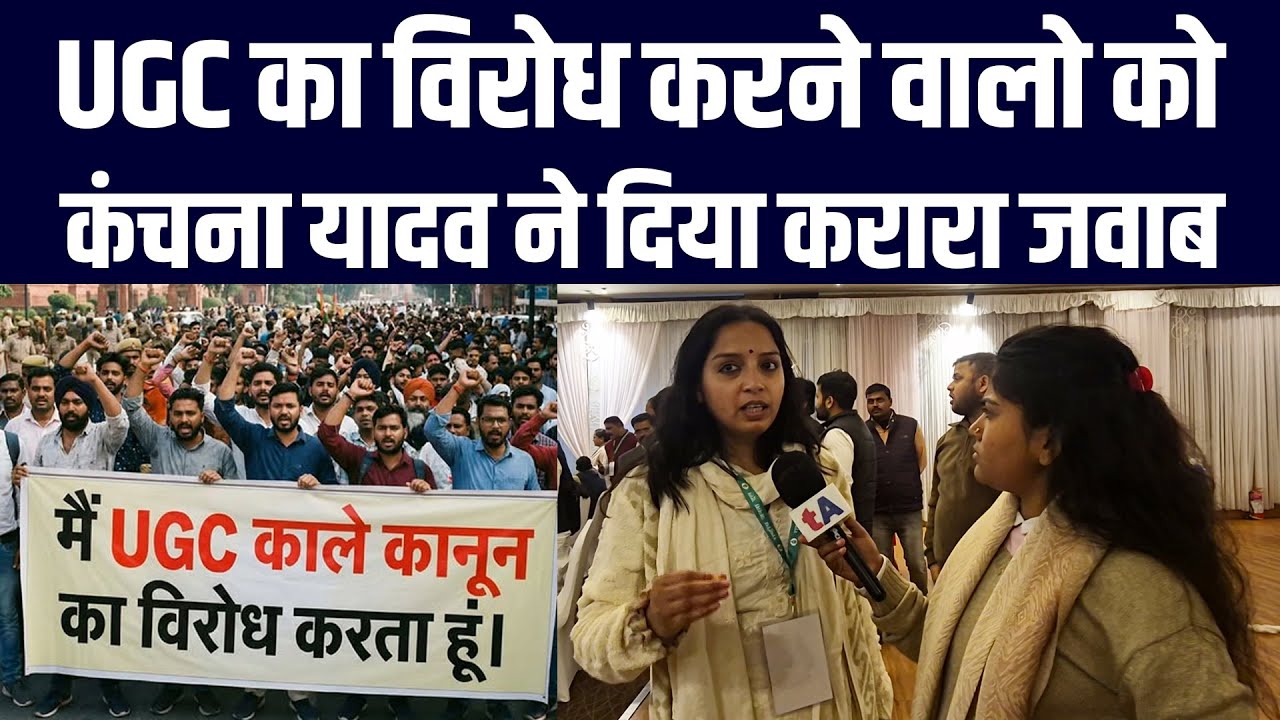 UGC का विरोध करने वालो को राजद के राष्ट्रीय प्रवक्ता कंचना यादव ने दिया करारा जवाब