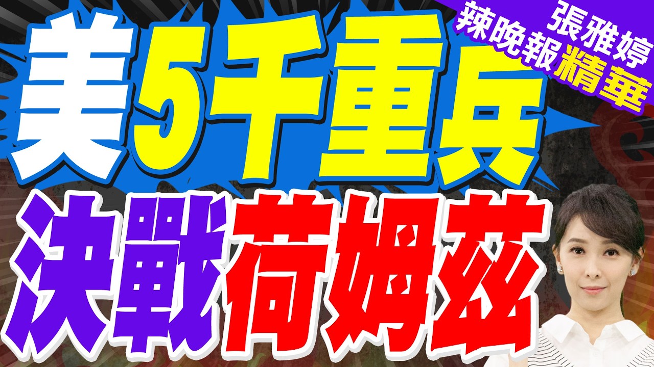 美稱重磅彈藥 攻荷姆茲伊朗陣地｜美5千重兵 決戰荷姆茲｜蔡正元.栗正傑.謝寒冰深度剖析?【張雅婷辣晚報】精華版 @中天新聞CtiNews