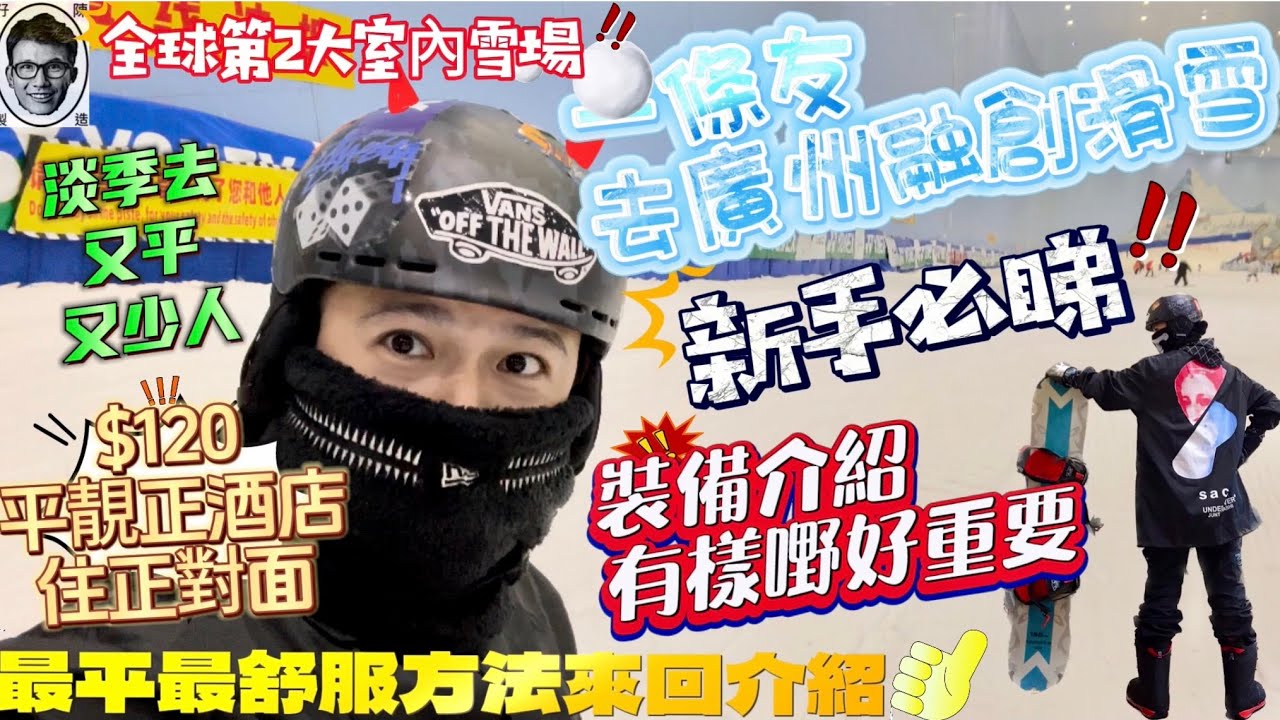 廣州融創雪世界｜🏂全球第二大室内滑雪場｜$120酒店公寓勁近😍｜新手必睇｜滑雪裝備介紹｜最方便舒服交通介紹🚌｜深圳遊 融創茂｜單板 snowboard  vlog｜深圳好去處｜