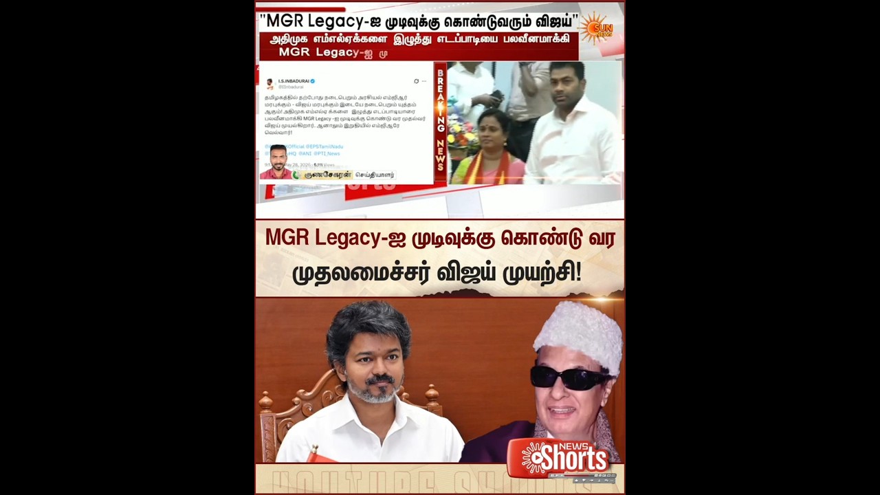 Inbadurai | ADMK | CM Vijay | MGR | Tamil news | Latest News | Sunnews