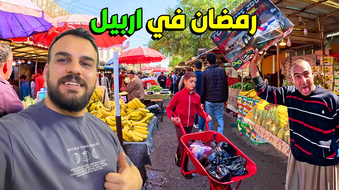 أسعار واجواء أسواق اربيل في رمضان -Erbil