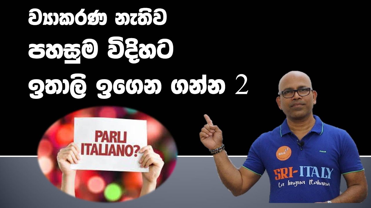 2.මුල ඉඳලා ඉතාලි ඉගෙන ගන්න අයට පහසු ක්‍රමයක්