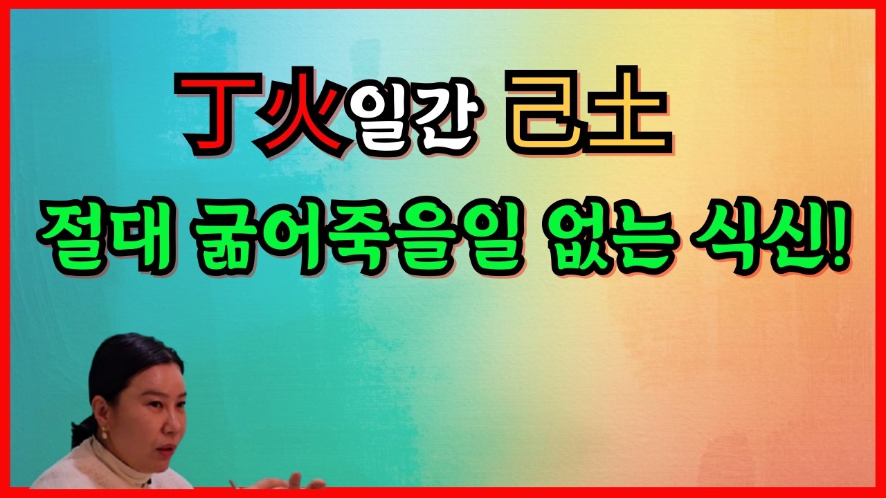 丁火일간 己土 절대 굶어죽을 일 없는 식신!
