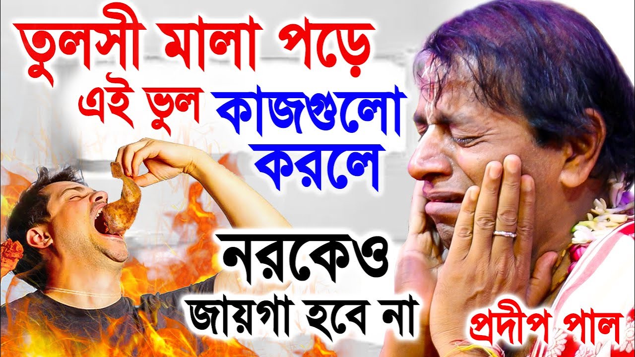 তুলসী মালা পড়ে এই ভুল কাজগুলো করবেন না ! প্রদীপ পাল কীর্তন তত্ত্বকথা ! pradip pal kirtan 2023