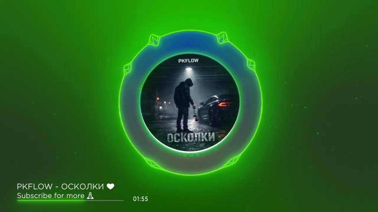 PKFLOW - ОСКОЛКИ 🖤
