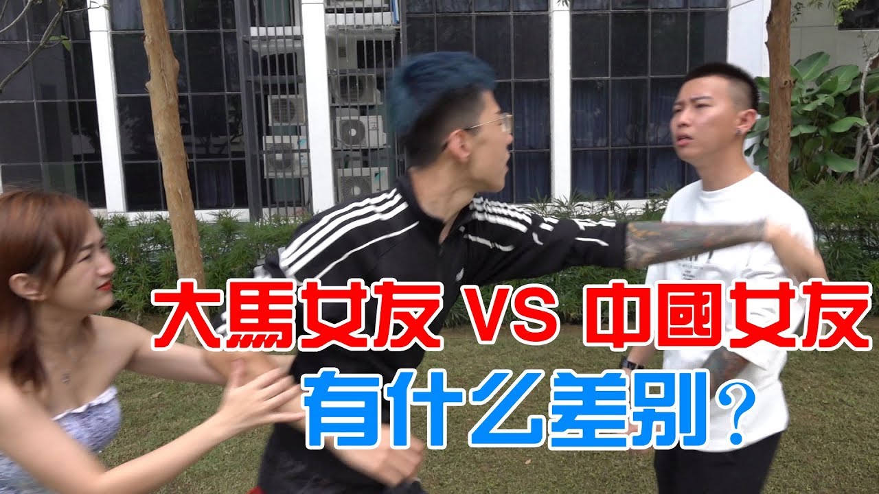 大馬女友 vs 中國女友 · 有什麼差別？ #Charles #楊寶貝 #傲翔 #Mona @RED People
