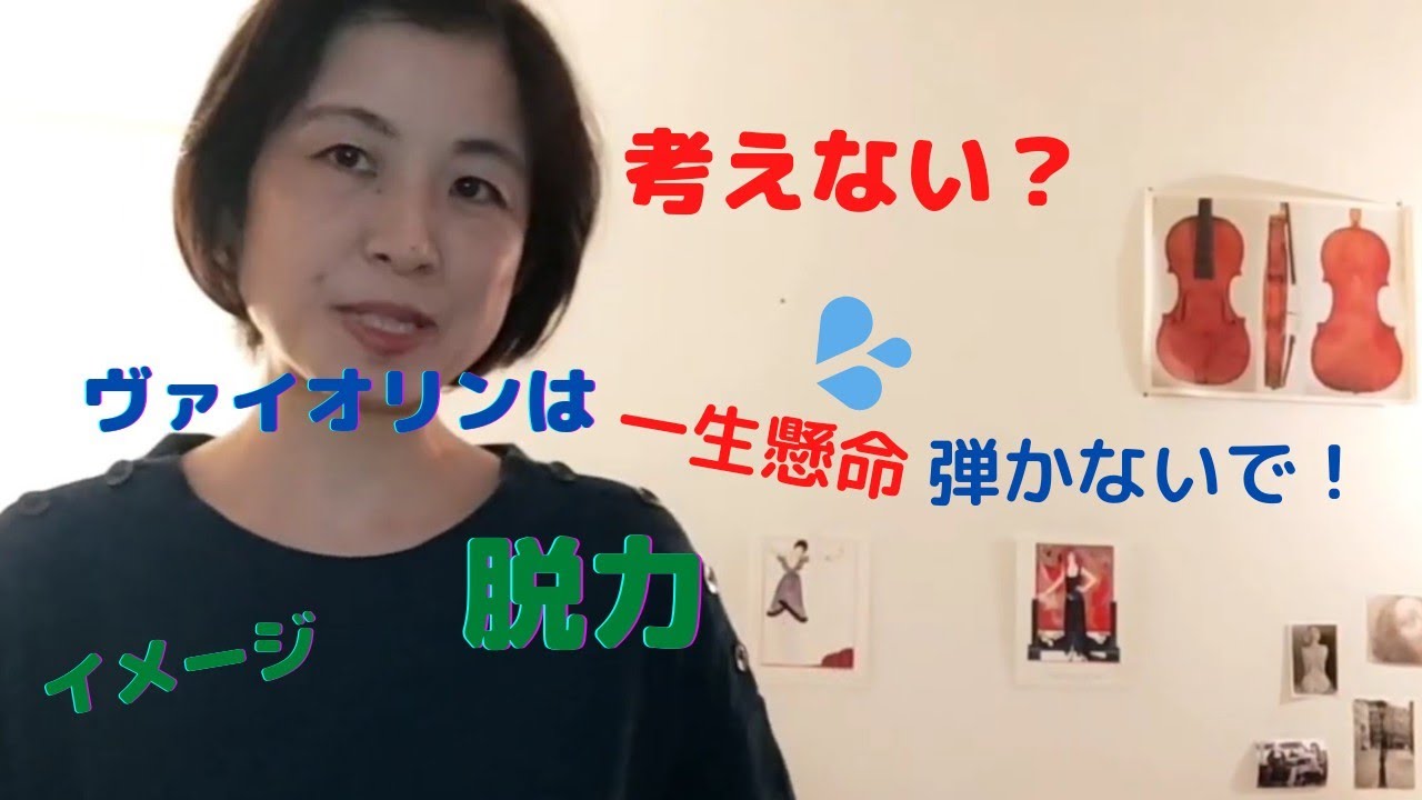 一生懸命はいらない！～イメージと脱力の効果を知ろう。【バイオリンテクニック】