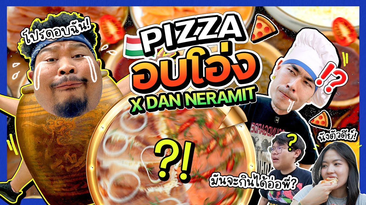 ปองกูล ยอดนักก๊อป | “พิซซ่าอบโอ่ง” ใครๆ ก็ว่าพัง X @danneramit