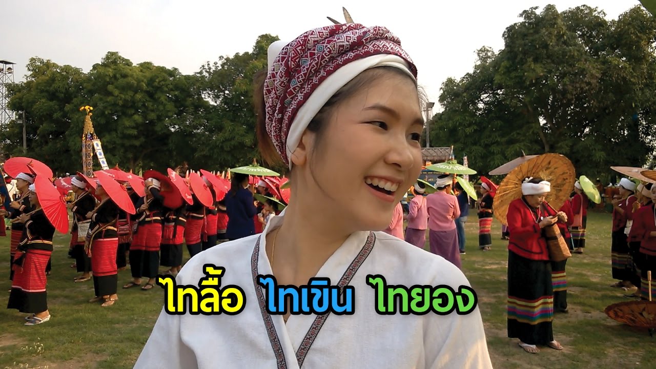 สืบสานชาติพันธุ์ Ep.1 ขบวน ไทลื้อ ไทเขิน ไทยอง Inherit  Ethnicity