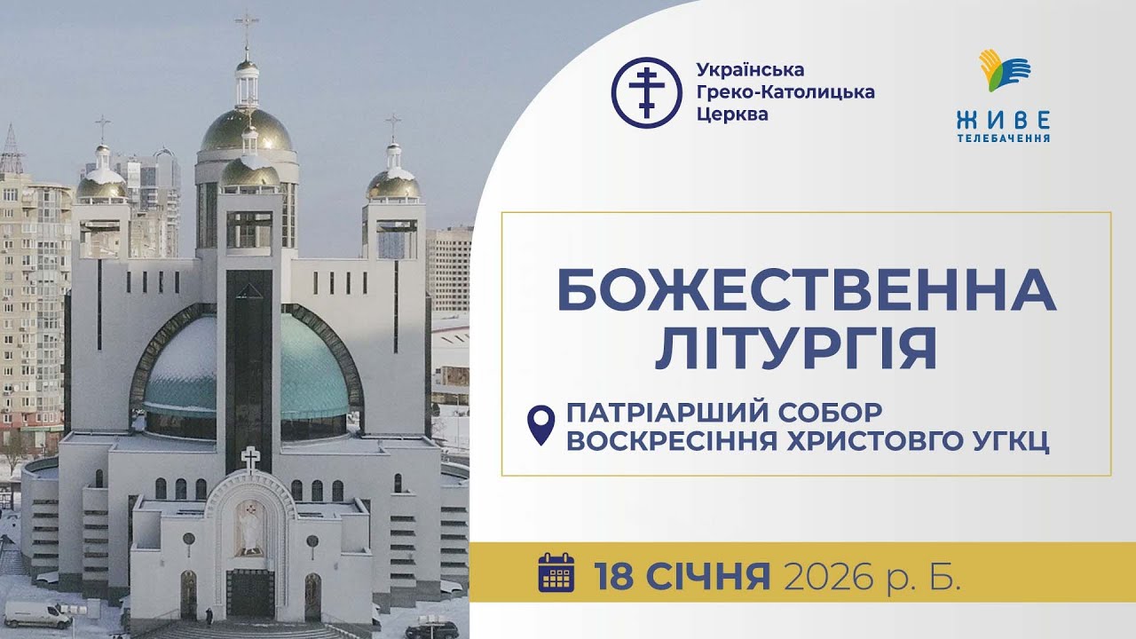 † Божественна Літургія онлайн | Патріарший собор УГКЦ | 18.01.2026 Єднаймося в молитві!