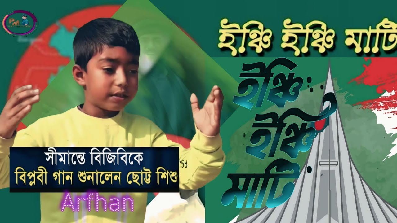 সীমান্তে বিজিবিকে বিপ্লবী গান শুনালেন ছোট্টশিশু | BGB |Child Singer |Revolutionarysong |Ittefaq