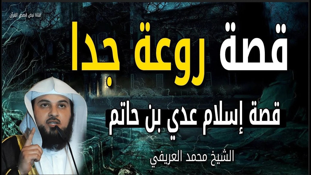 هرب من الإسلام فأسره الحُب 🕊️ قصة عدي بن حاتم مع رسول الله ﷺ الشيخ محمد العريفي