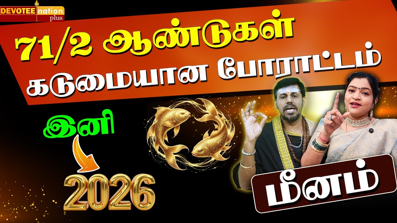 💥கடன் சுமையிலிருந்து முற்றிலும் மீண்டு சரித்திரம் படைக்கும் மீனம் l MEENAM New Year 2026