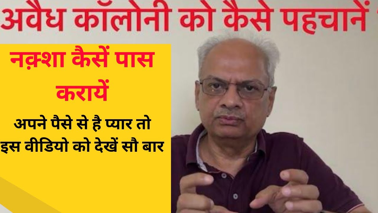 कैसे पहचानें कि कॉलोनी वैध है या अवैध ? यदि प्लॉट अवैध कॉलोनी में स्थित है तो नक्शा कैसे पास होगा ?