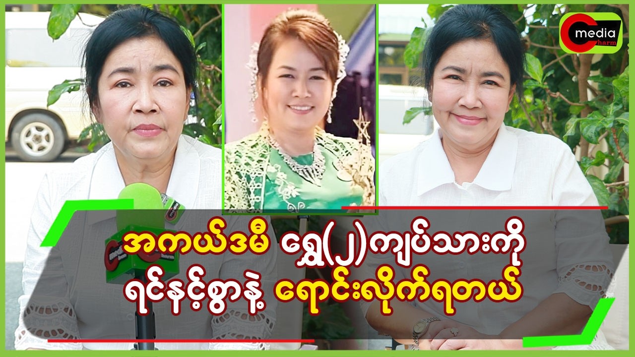 အကယ်ဒမီရွှေ(၂)ကျပ်သားကို ရင်နင့်စွာနဲ့ရောင်းလိုက်ရတယ်