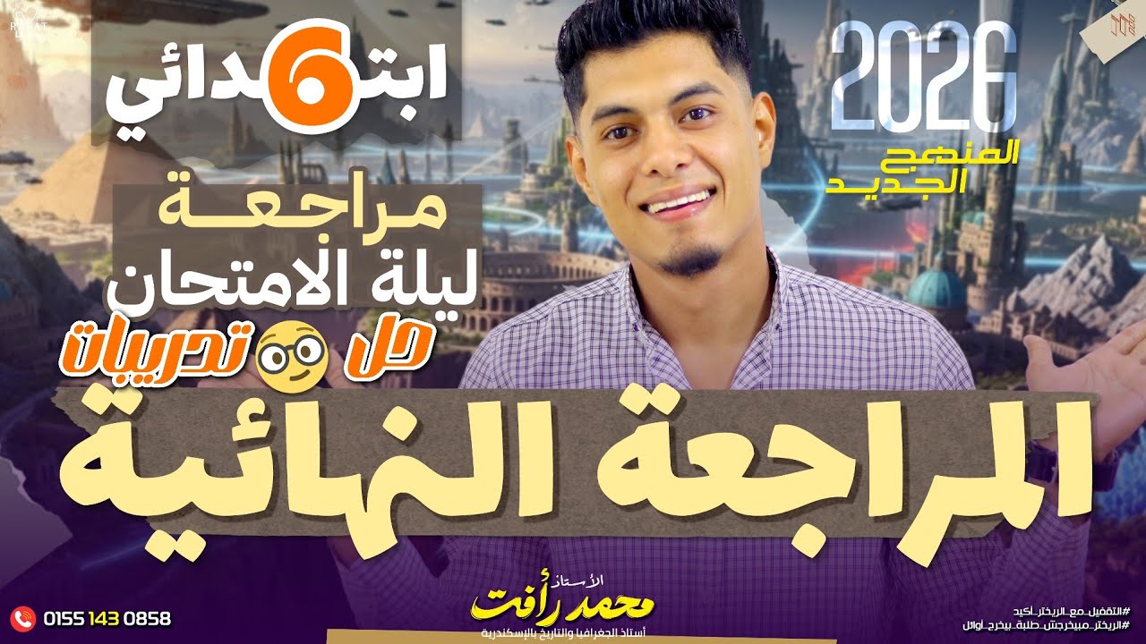 حل امتحانات متوقعة دراسات اجتماعية | الصف السادس الابتدائي | 2026