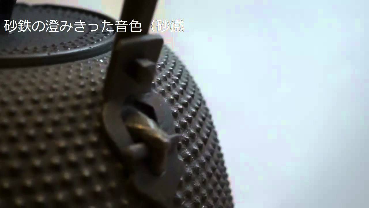 砂鉄鉄瓶の音色　南部鉄瓶　御釜屋　小泉仁左衛門　砂鐵製鉄瓶