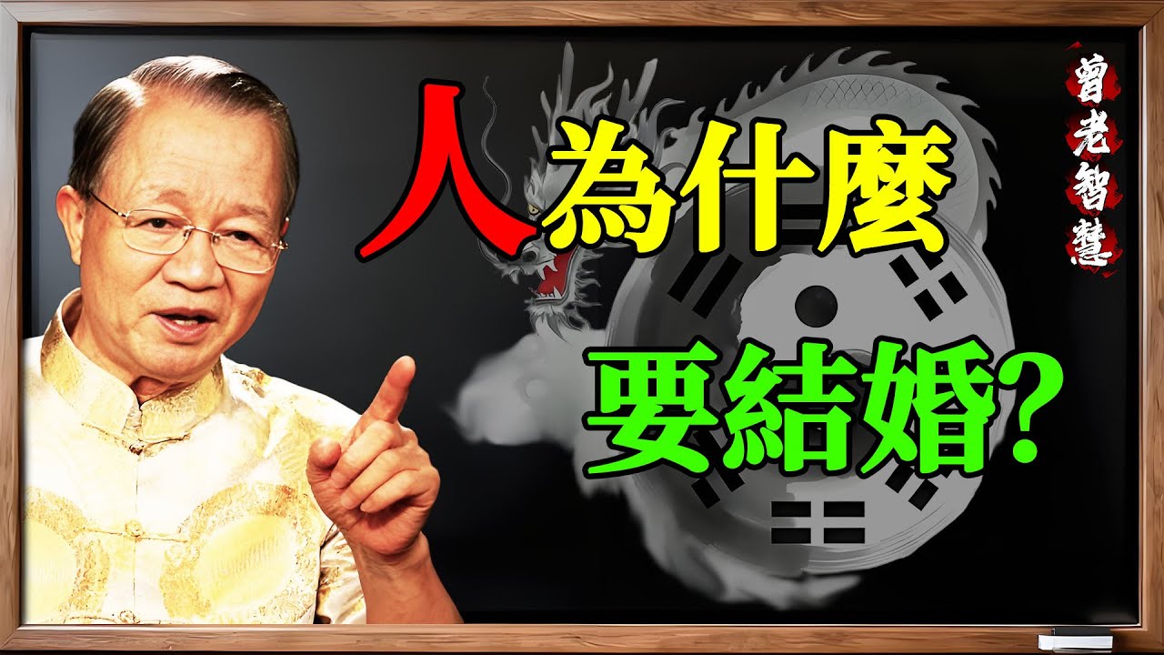 曾仕強教授：人為什麼要結婚？沒有遇到合適的另一半該怎麼辦？99%的人都不知道！#曾仕強 #曾仕強教授 #國學 #國學智慧 #婚姻 #熱門 #男女關係