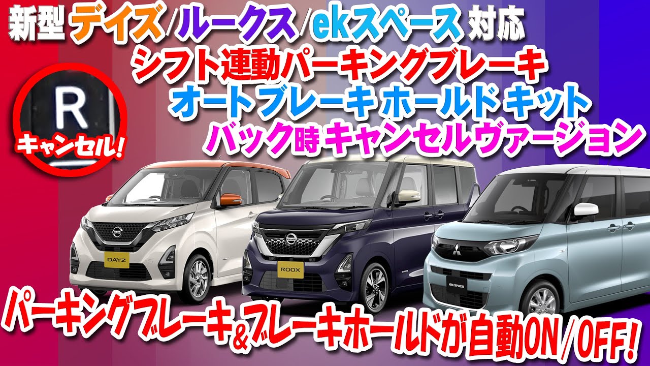 ブレーキホールドが自動ON！シフトが自動ON/OFF！「日産 新型デイズ/ルークス/ekスペース対応 シフト連動オートパーキングブレーキ＆オートブレーキホールドキット」【バック時キャンセルバージョン】