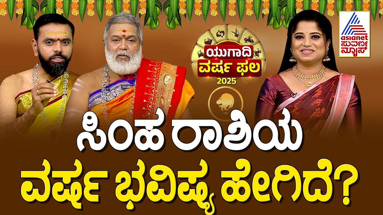 ಸಿಂಹ ರಾಶಿಯ ವರ್ಷ ಭವಿಷ್ಯ ಹೇಗಿದೆ? | Leo Ugadi Horoscope 2025 | Srikanta Shastri in Suvarna News