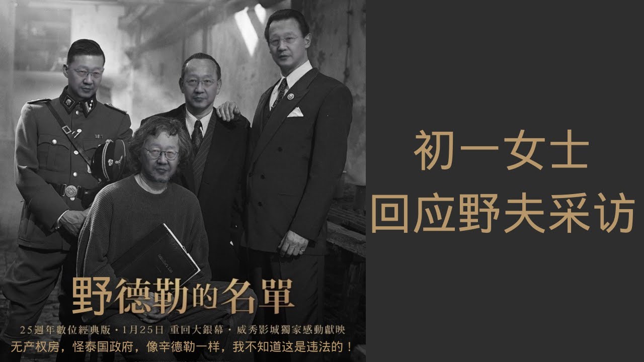 EP-8【 这不是记者采访！】初一女士十一条回应野夫专访 ：&ldquo;野夫在采访中撒谎！&rdquo; | 逐条揭露野夫在王志安采访中的谎言 | 这不是记者采访（期待中立访问请看局面）
