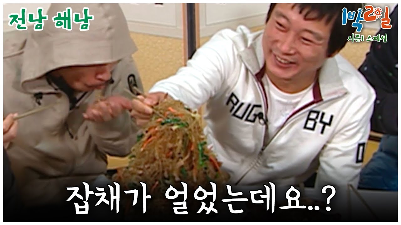 [1박2일 스페셜] 잡채가 얼었는데요..?🤣 