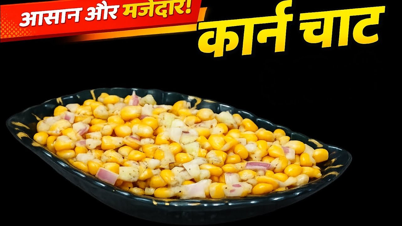 🌽 5 मिनट में तैयार कॉर्न चाट | हेल्दी और टेस्टी स्नैक#झटपटरेसिपी#घरकीरेसिपी#आसानरेसिपी#कॉर्नचाट