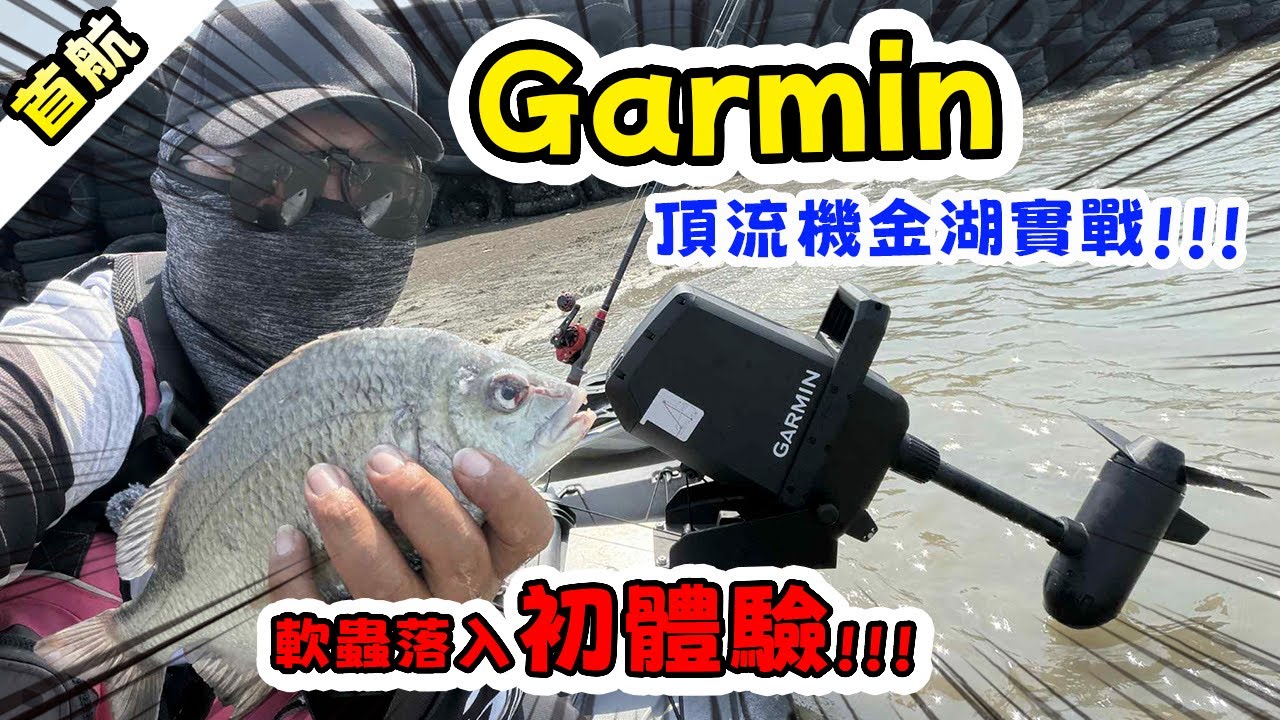 【新舟首航】金湖實戰~軟蟲落入初體驗  #garmin  #ForceCurrent #路亞 #台南 #獨木舟 #kayakfishing  #黑鯛 #kayak  #頂流機
