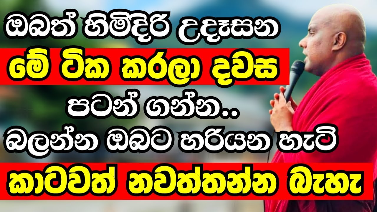 අද ඉදන් පවුලේ හැමෝම මේ ටික කරලා දවස පටන්ගන්න..බලන්න ඔබට හරියන හැටි | Ven Galigamuwe Gnanadeepa Thero