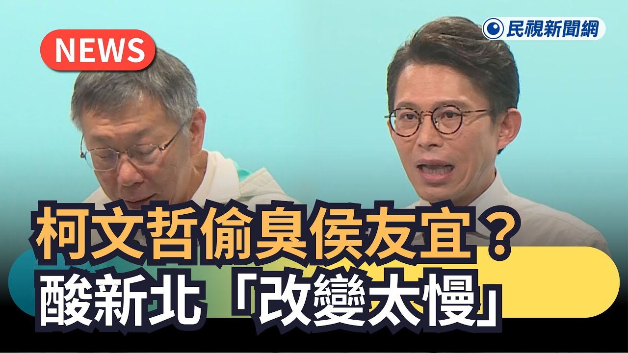 發燒新聞／柯文哲偷臭侯友宜？酸新北「改變太慢」｜民視新聞｜