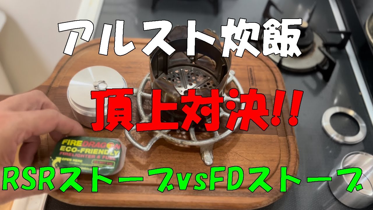 【竜巻・RSRストーブvs 火龍・F.D.STOVE】キャンプ炊飯・頂上対決