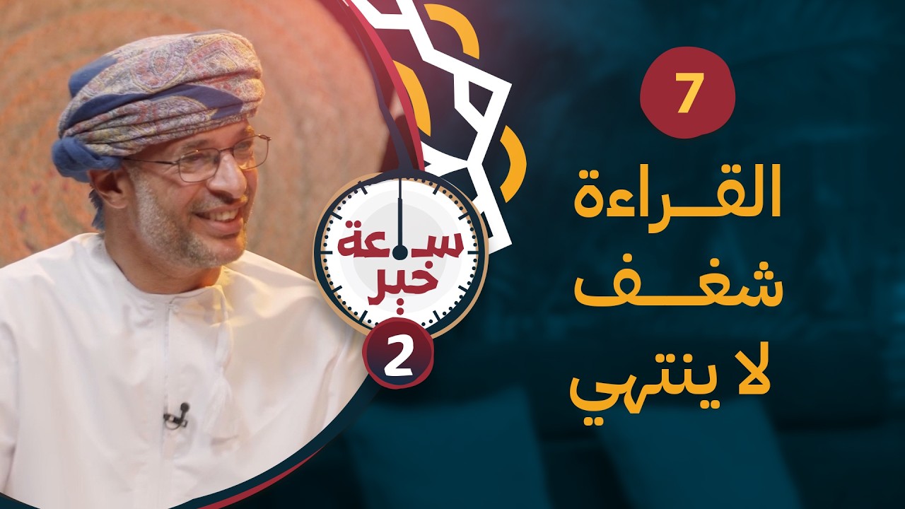 القراءة شغف لا ينتهي | 07 | #ساعة_خير 2